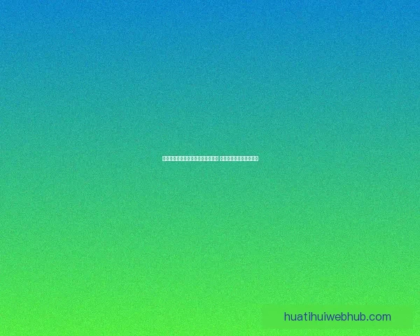 华体会赛事全程回顾与精彩瞬间分析 领略足球魅力与竞技精神