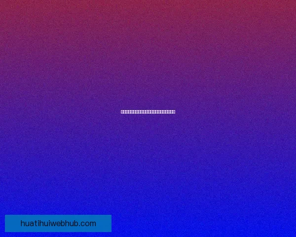 华体会平台全新升级功能解析与用户体验全面指南