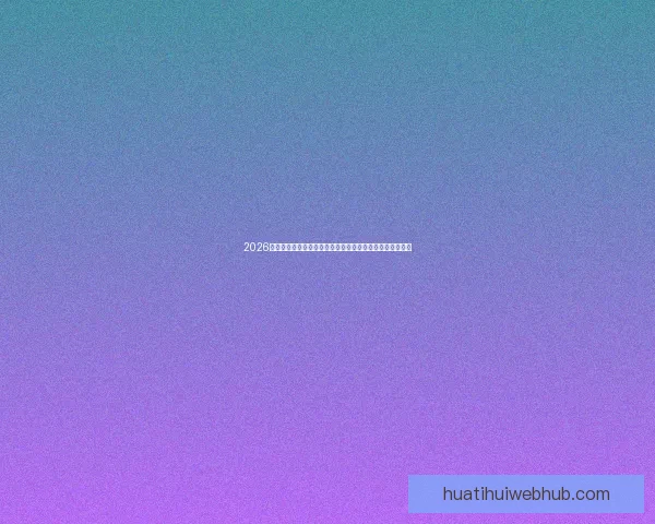 2026世界杯直播平台全攻略如何轻松在线免费观看比赛精彩瞬间 2026世界杯直播平台全攻略如何轻松在线免费观看比赛精彩瞬间