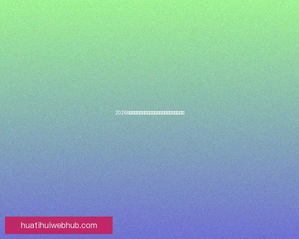 2026世界杯焦点明星球员精彩表现全解析与赛场风云揭秘