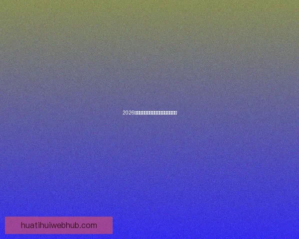 2026世界杯举办地全面解析与赛事亮点前瞻