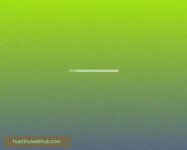 2026世界杯买球平台推荐大全全方位解析热门赛事投注方式与技巧