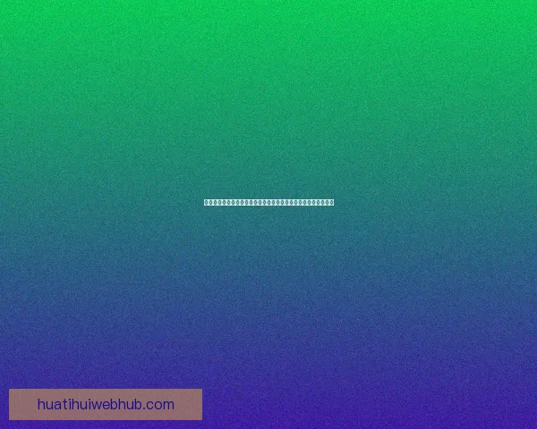 华体会下载地址及使用教程一站式详解助您快速畅享体育赛事直播