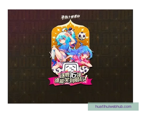 世界杯竞猜活动平台全面上线，畅享赛事竞猜乐趣，赢取丰厚奖励，尽在掌握之中