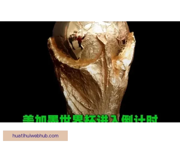 美加墨世界杯竞猜入口全面开启 开启你的精彩赛事预测之旅